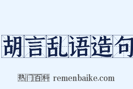 胡言乱语造句是什么意思的图片